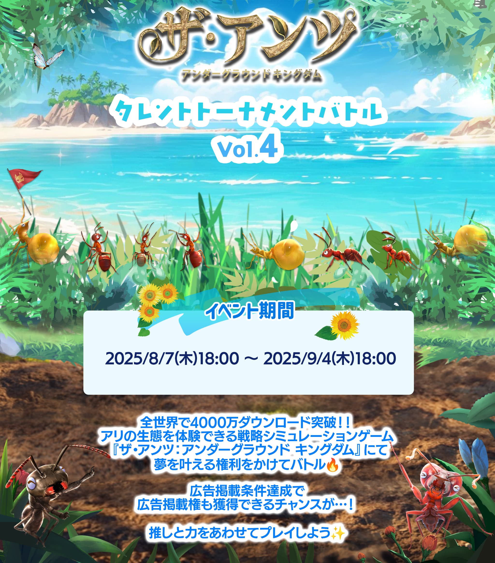 ザ・アンツ タレントトーナメントバトル イベント期間は2025年8月7日木曜日午後6時までから2025年9月4日木曜日午後6時まで