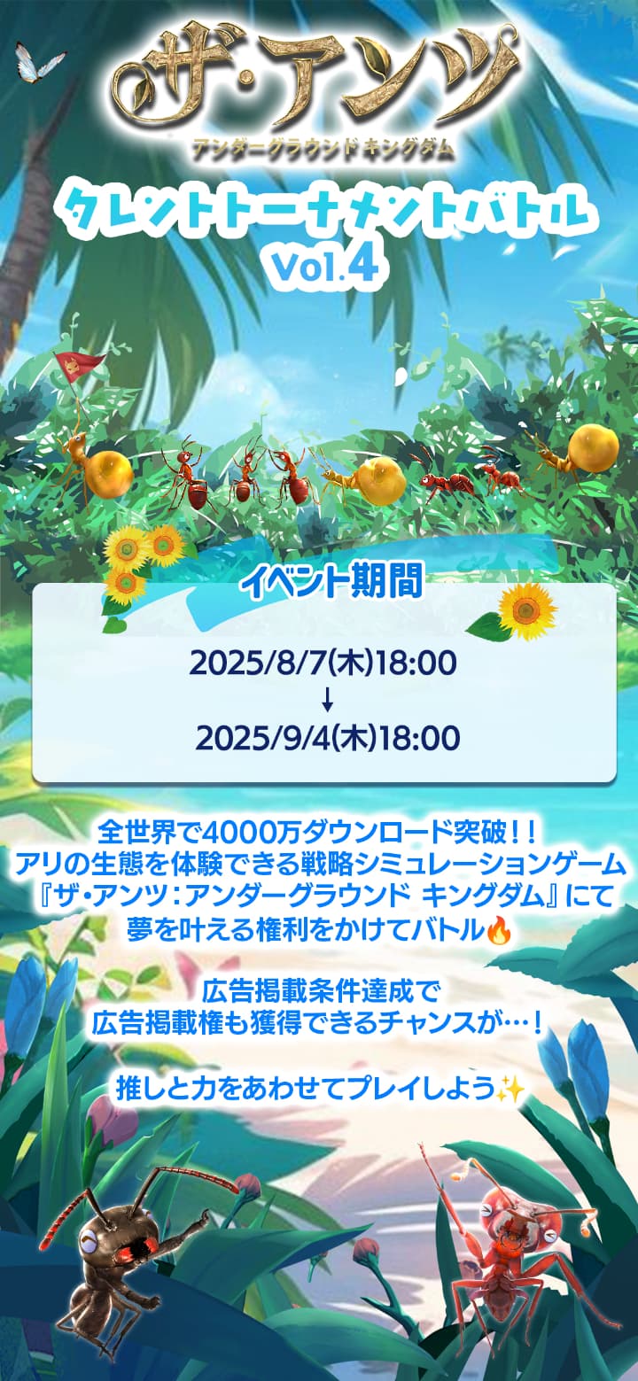 ザ・アンツ タレントトーナメントバトル イベント期間は2025年8月7日木曜日午後6時までから2025年9月4日木曜日午後6時まで
