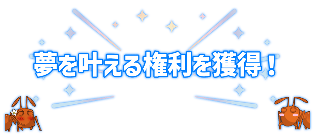 夢を叶える権利を獲得！