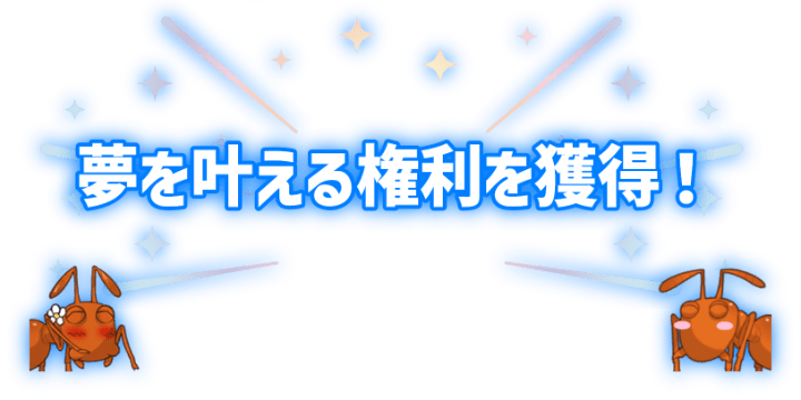 夢を叶える権利を獲得！