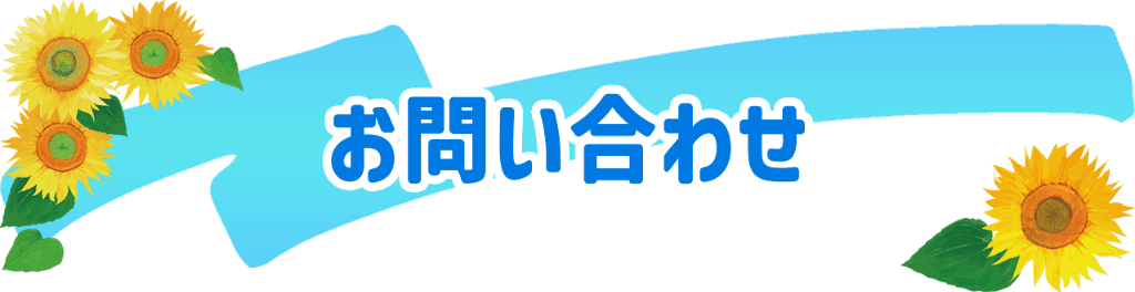 お問い合わせ
