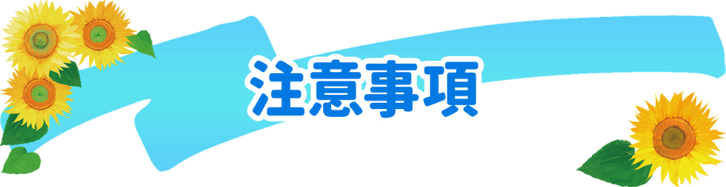 注意事項
