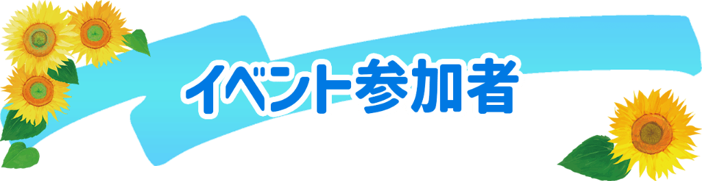 イベント参加者