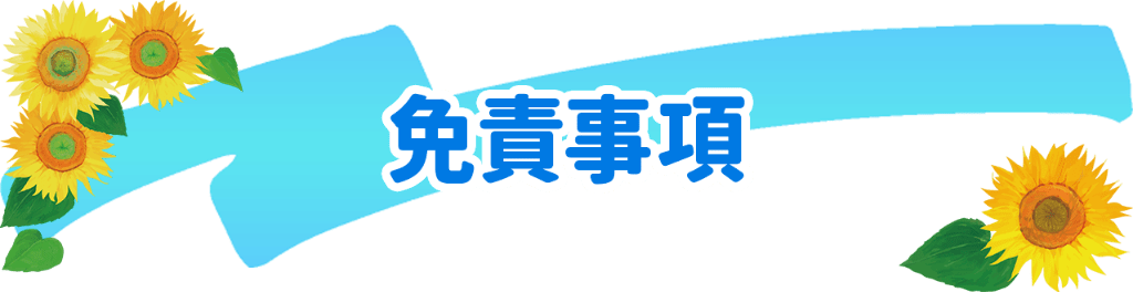 免責事項