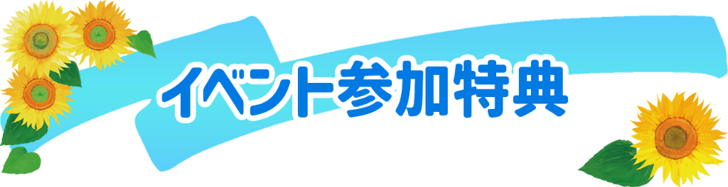 イベント参加特典