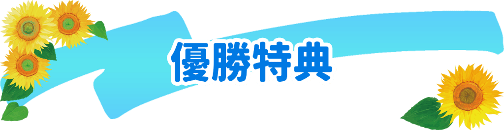 優勝特典