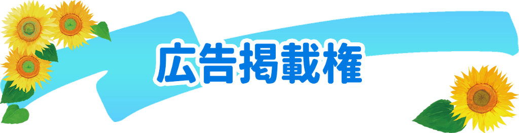 広告掲載権