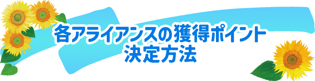 各アライアンスの獲得ポイント決定方法