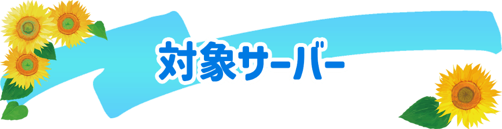 対象サーバー