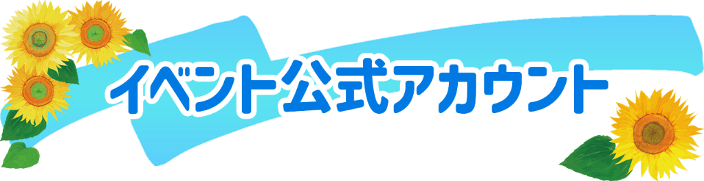 イベント公式アカウント